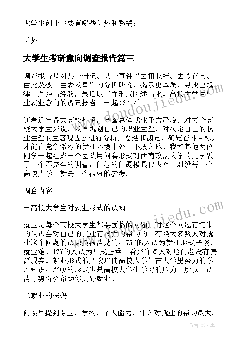 最新大学生考研意向调查报告(通用5篇)