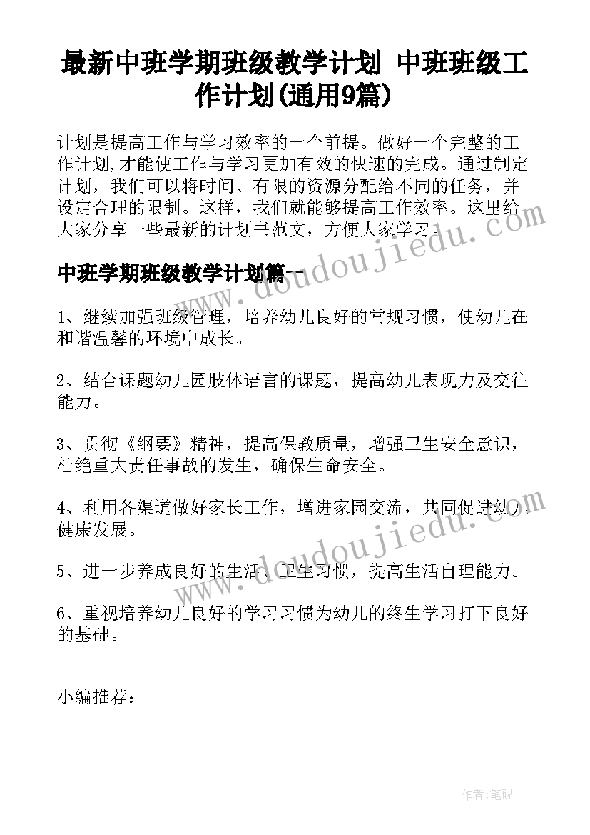 最新中班学期班级教学计划 中班班级工作计划(通用9篇)