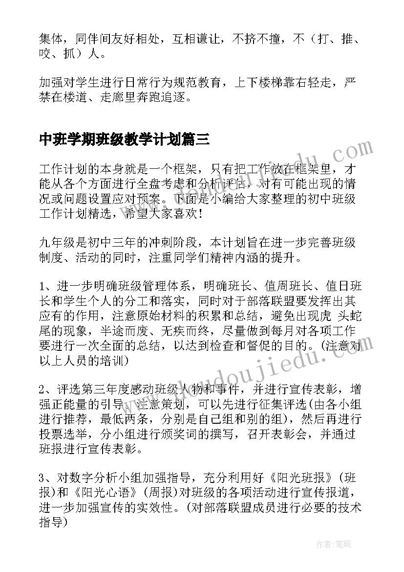 最新中班学期班级教学计划 中班班级工作计划(通用9篇)