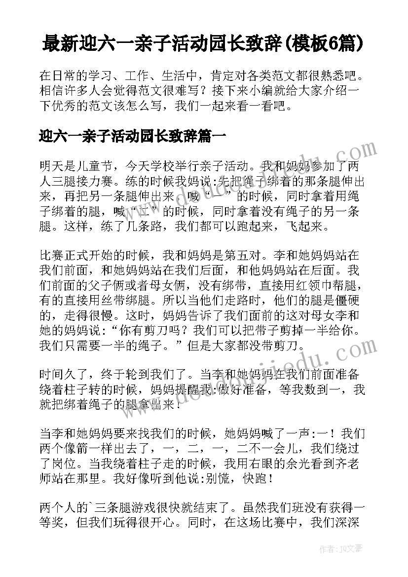 最新迎六一亲子活动园长致辞(模板6篇)