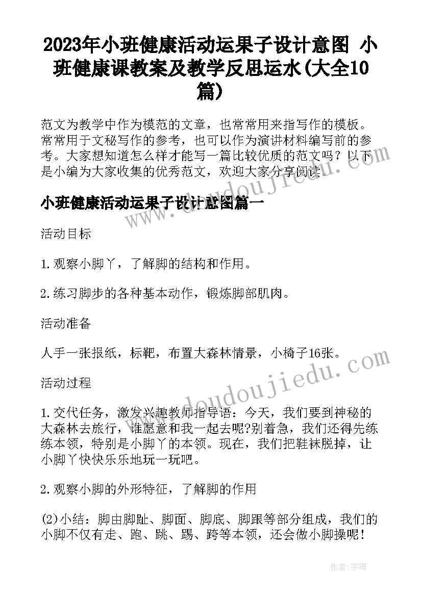 2023年小班健康活动运果子设计意图 小班健康课教案及教学反思运水(大全10篇)