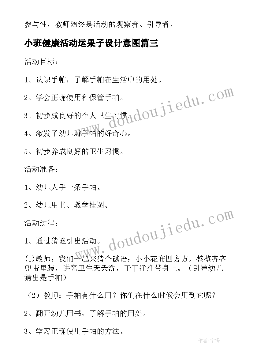 2023年小班健康活动运果子设计意图 小班健康课教案及教学反思运水(大全10篇)