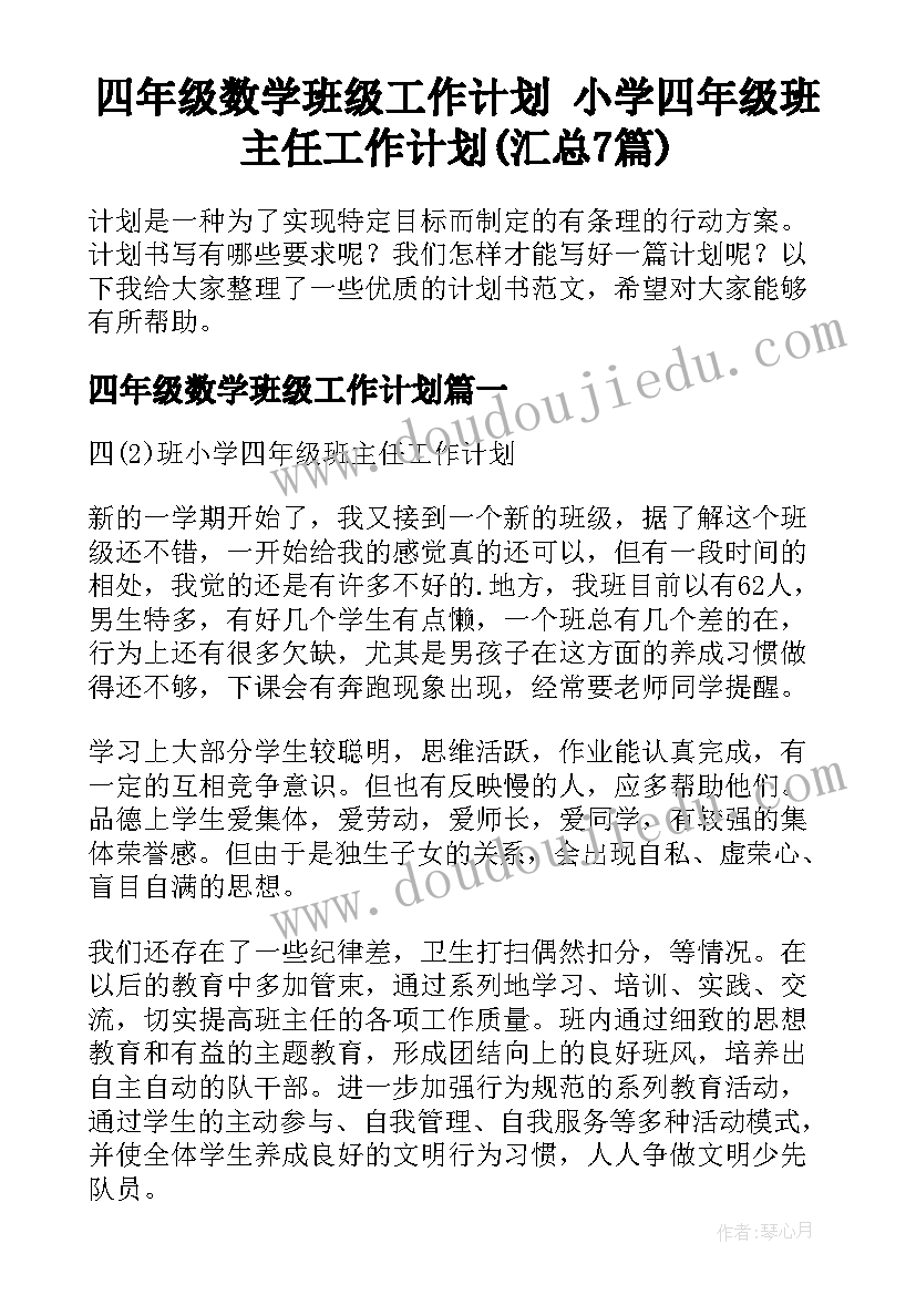 四年级数学班级工作计划 小学四年级班主任工作计划(汇总7篇)