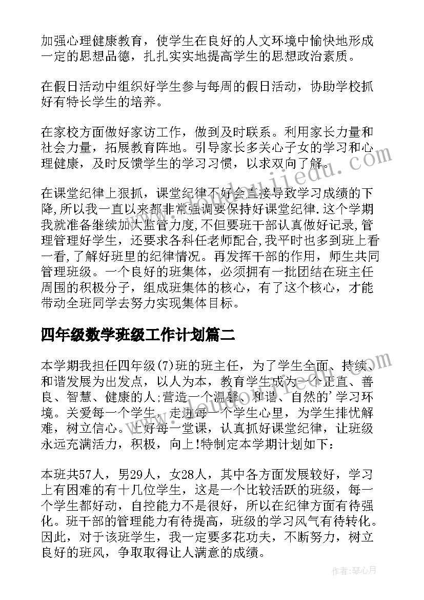 四年级数学班级工作计划 小学四年级班主任工作计划(汇总7篇)