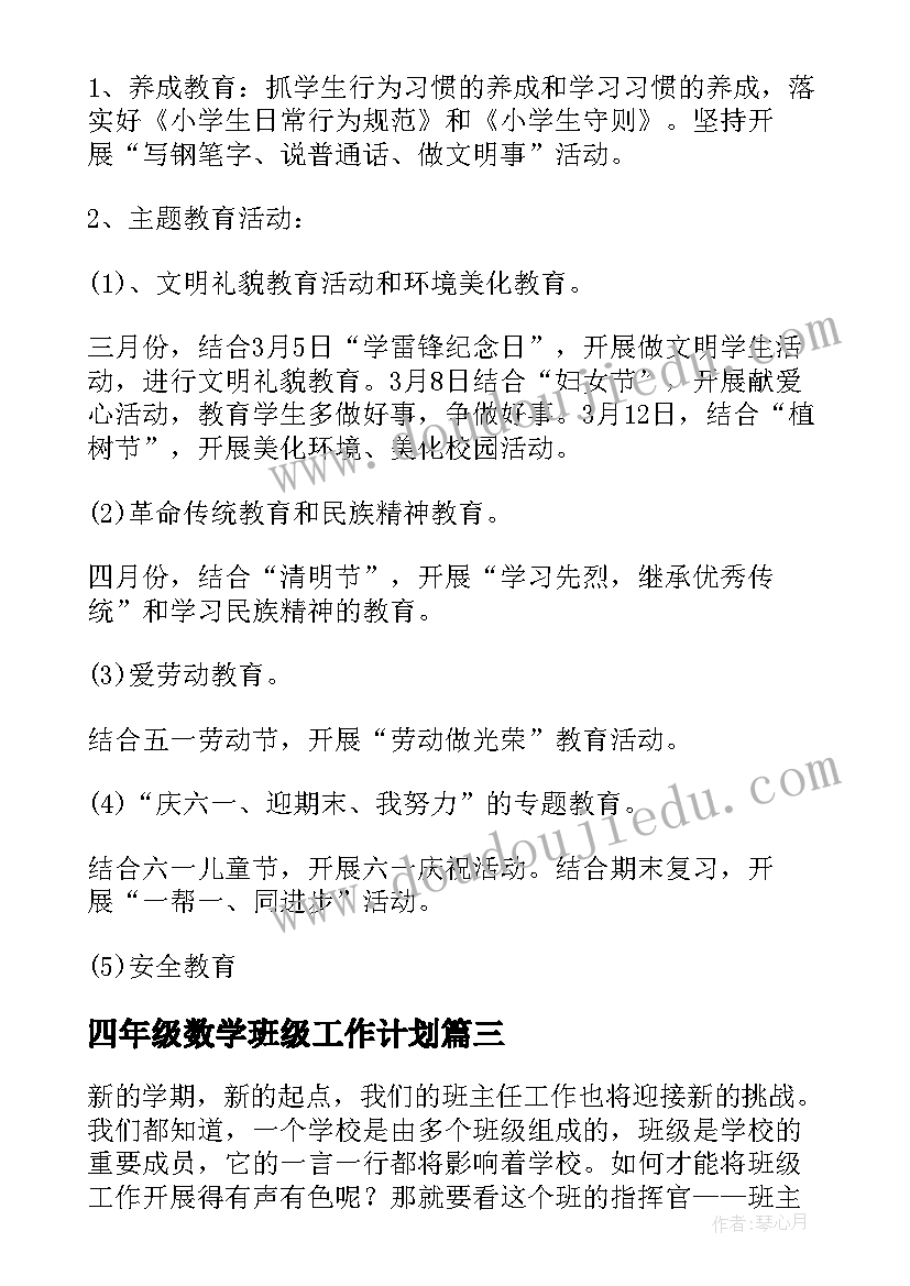 四年级数学班级工作计划 小学四年级班主任工作计划(汇总7篇)