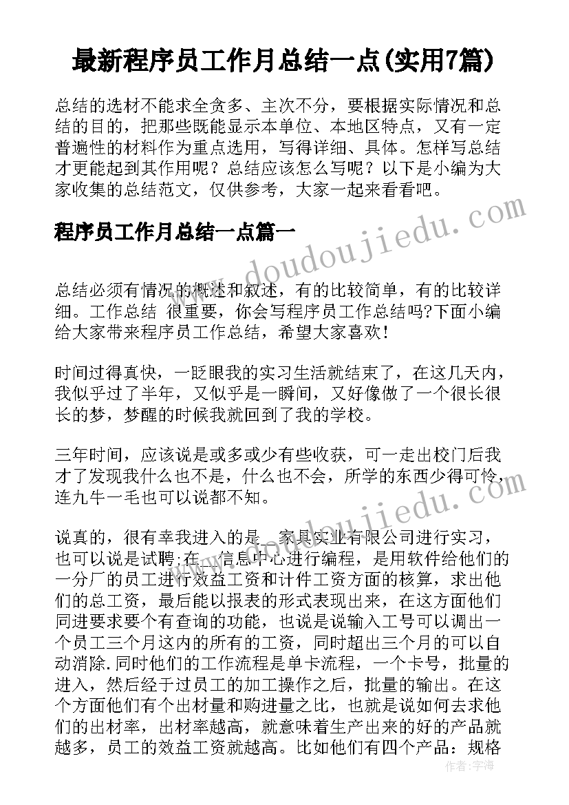 最新程序员工作月总结一点(实用7篇)