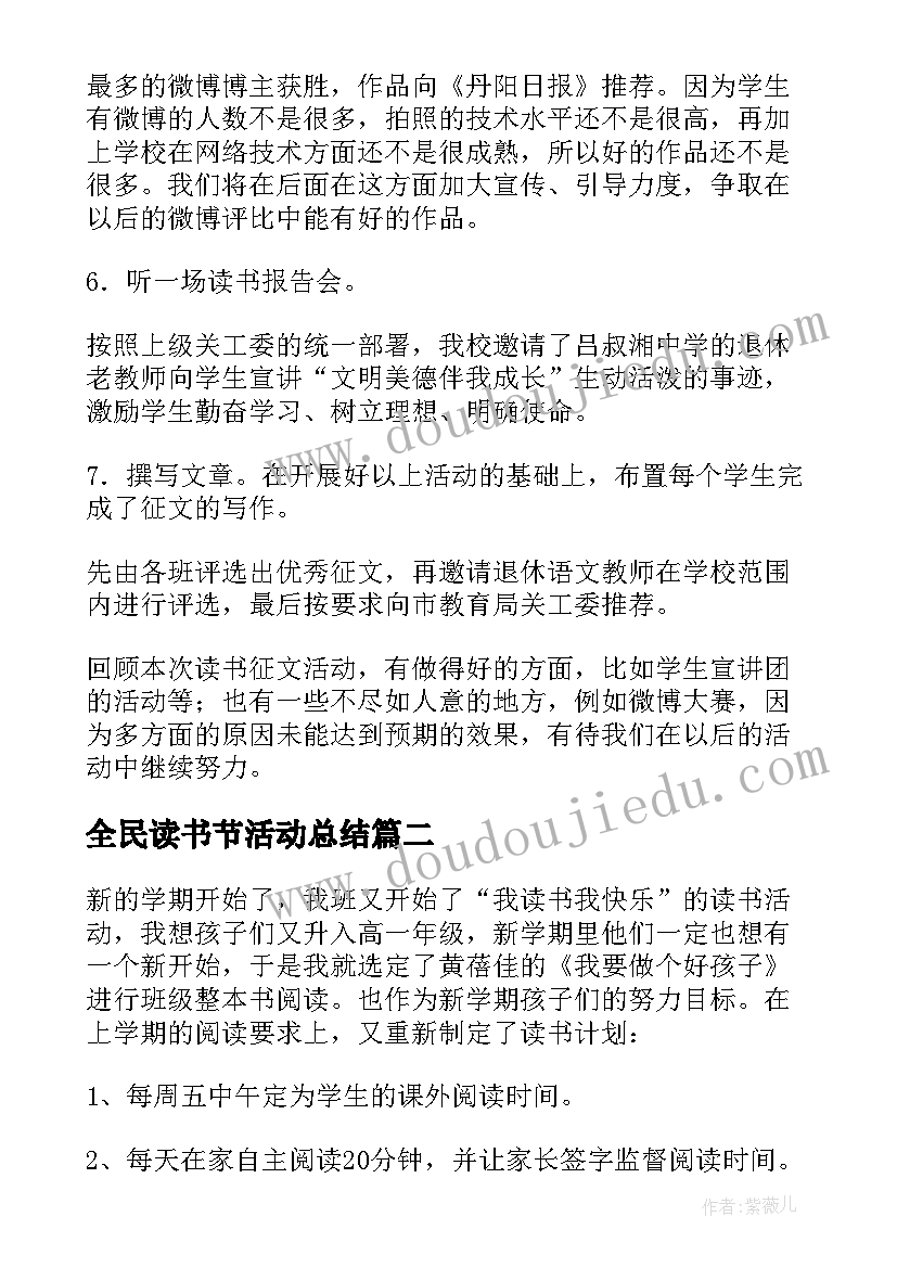 全民读书节活动总结 读书活动总结(优秀7篇)