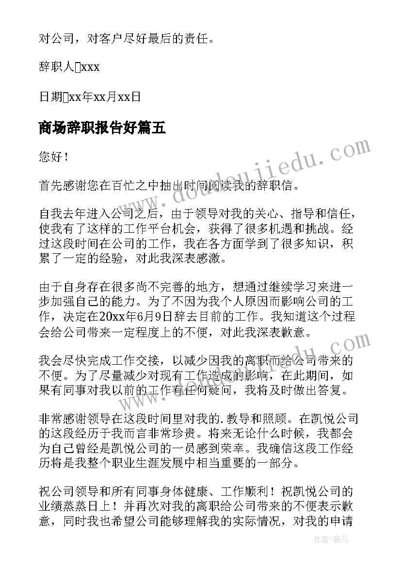 最新商场辞职报告好(汇总8篇)