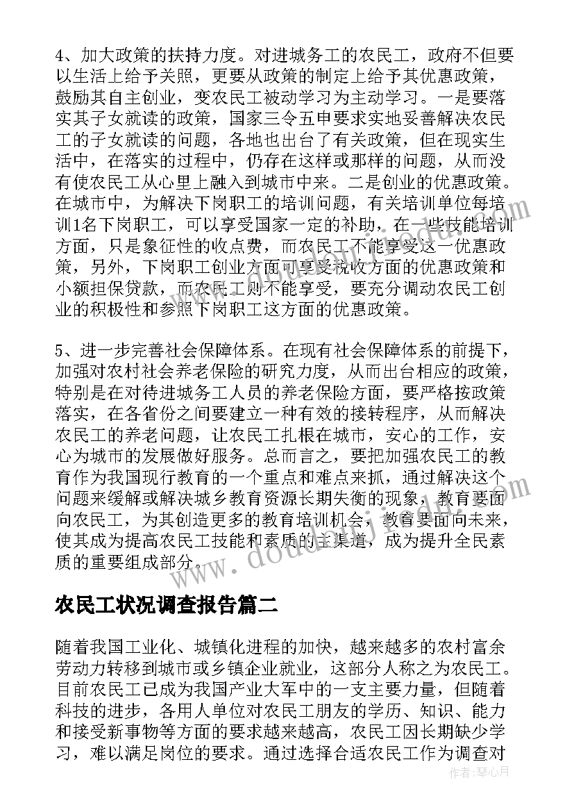 最新农民工状况调查报告 农民工学习需求调查报告(精选7篇)