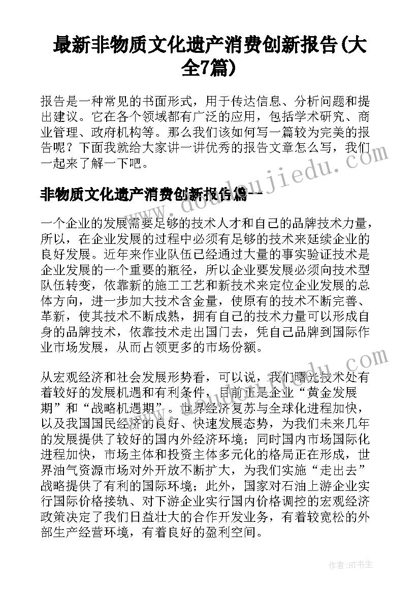 最新非物质文化遗产消费创新报告(大全7篇)