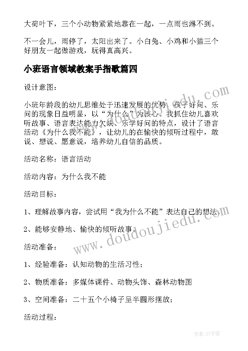 小班语言领域教案手指歌(优质9篇)