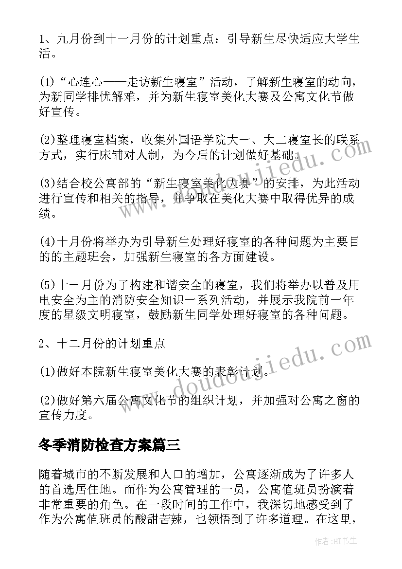 最新冬季消防检查方案(精选9篇)