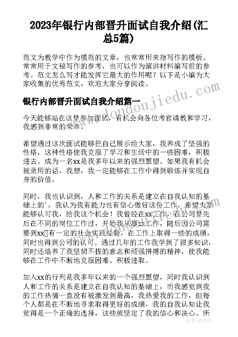 2023年银行内部晋升面试自我介绍(汇总5篇)