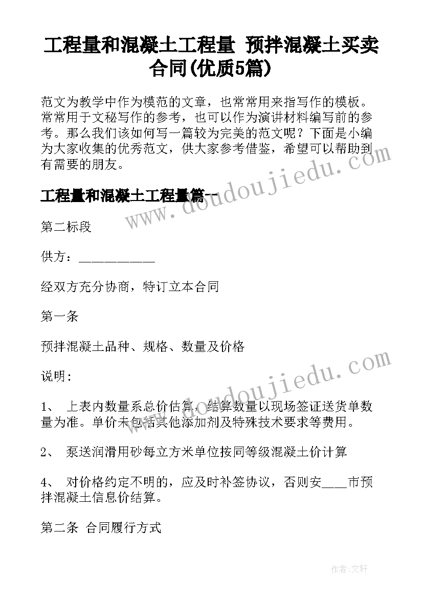 工程量和混凝土工程量 预拌混凝土买卖合同(优质5篇)