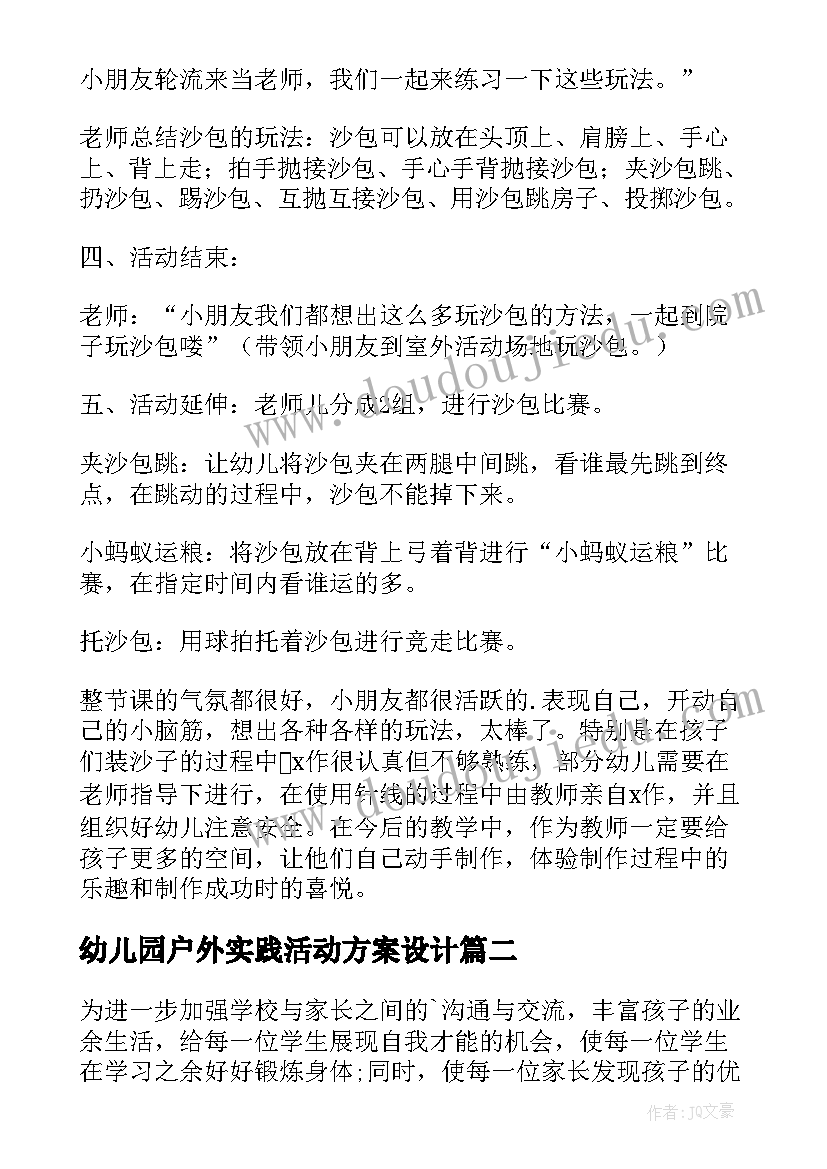 最新幼儿园户外实践活动方案设计 幼儿园户外活动方案(精选7篇)