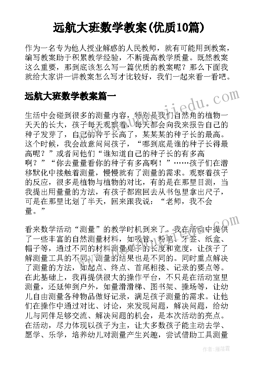 远航大班数学教案(优质10篇)