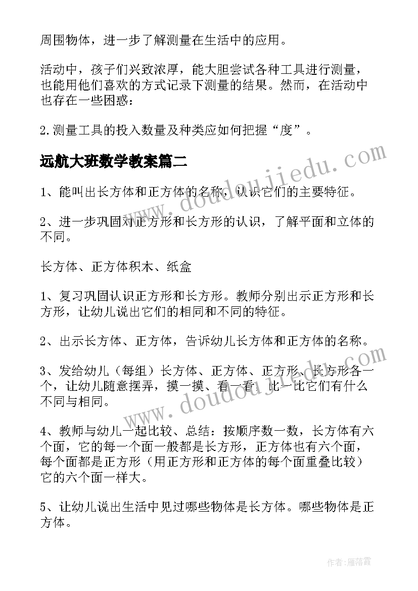 远航大班数学教案(优质10篇)