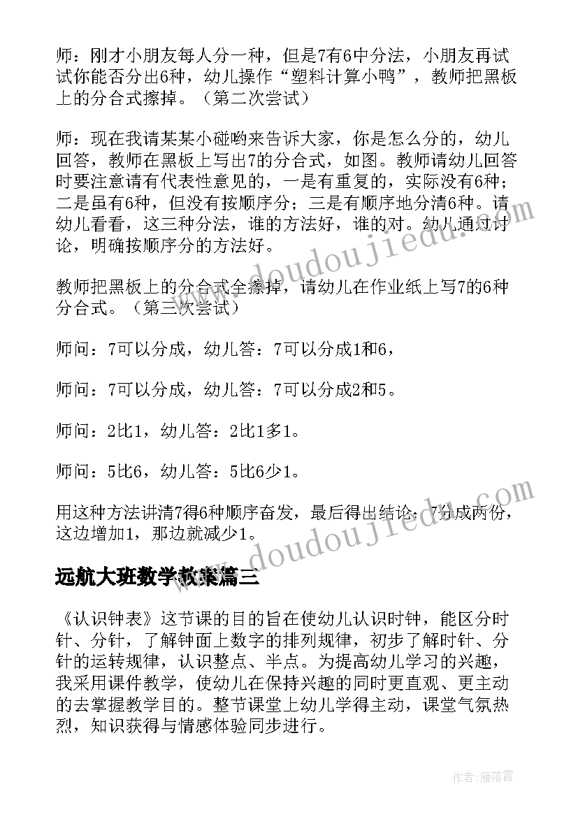 远航大班数学教案(优质10篇)