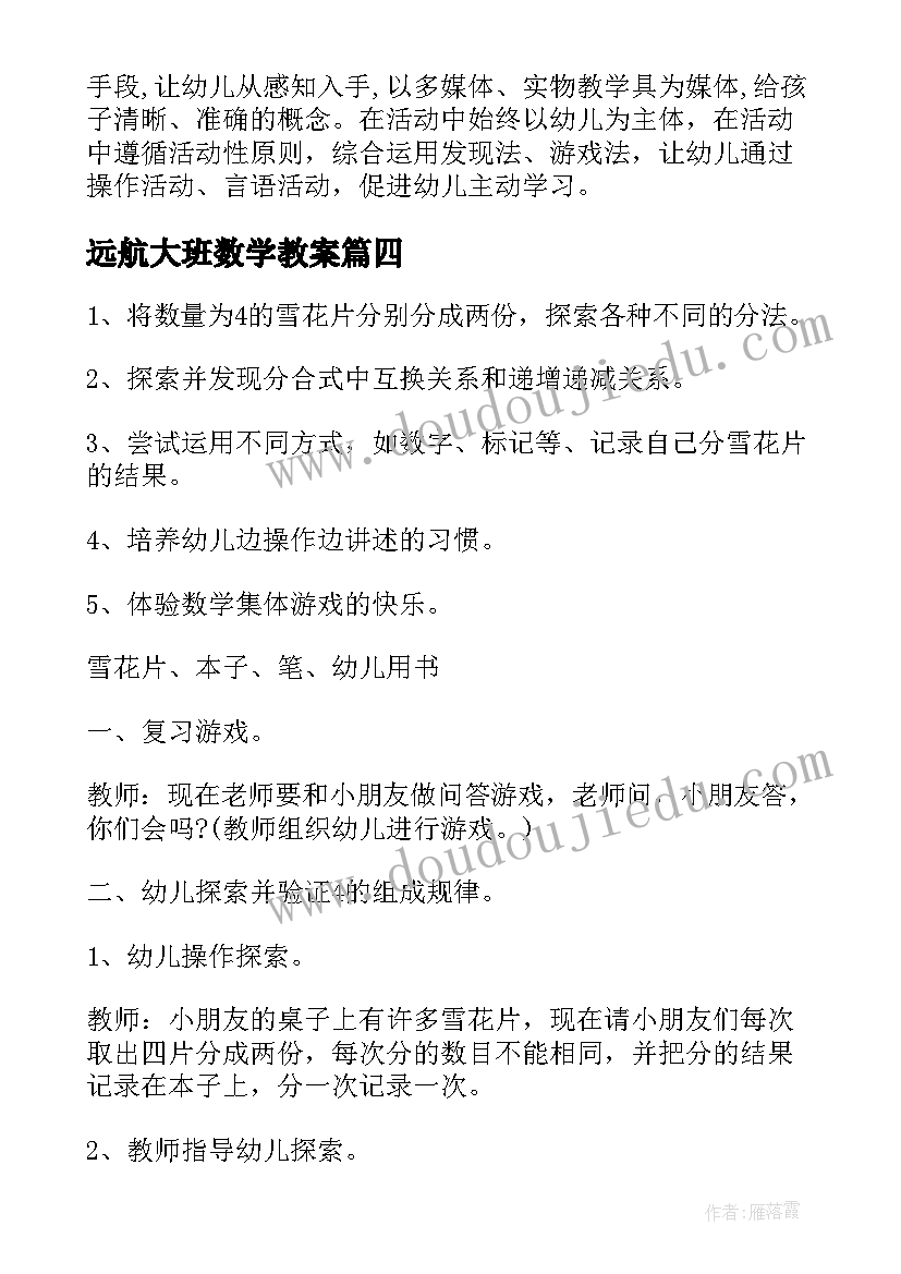 远航大班数学教案(优质10篇)