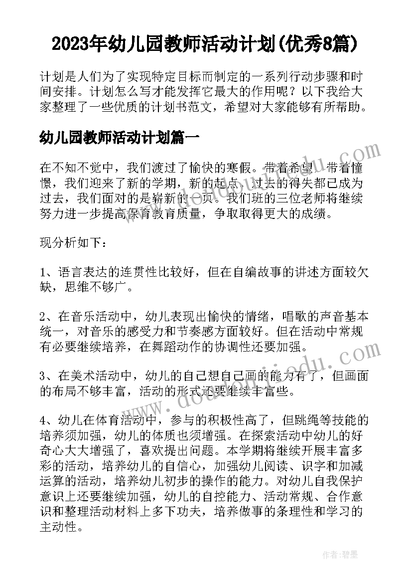 2023年幼儿园教师活动计划(优秀8篇)