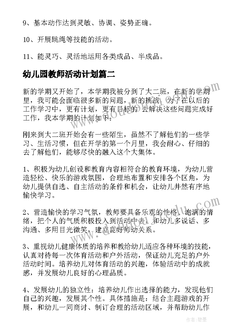 2023年幼儿园教师活动计划(优秀8篇)