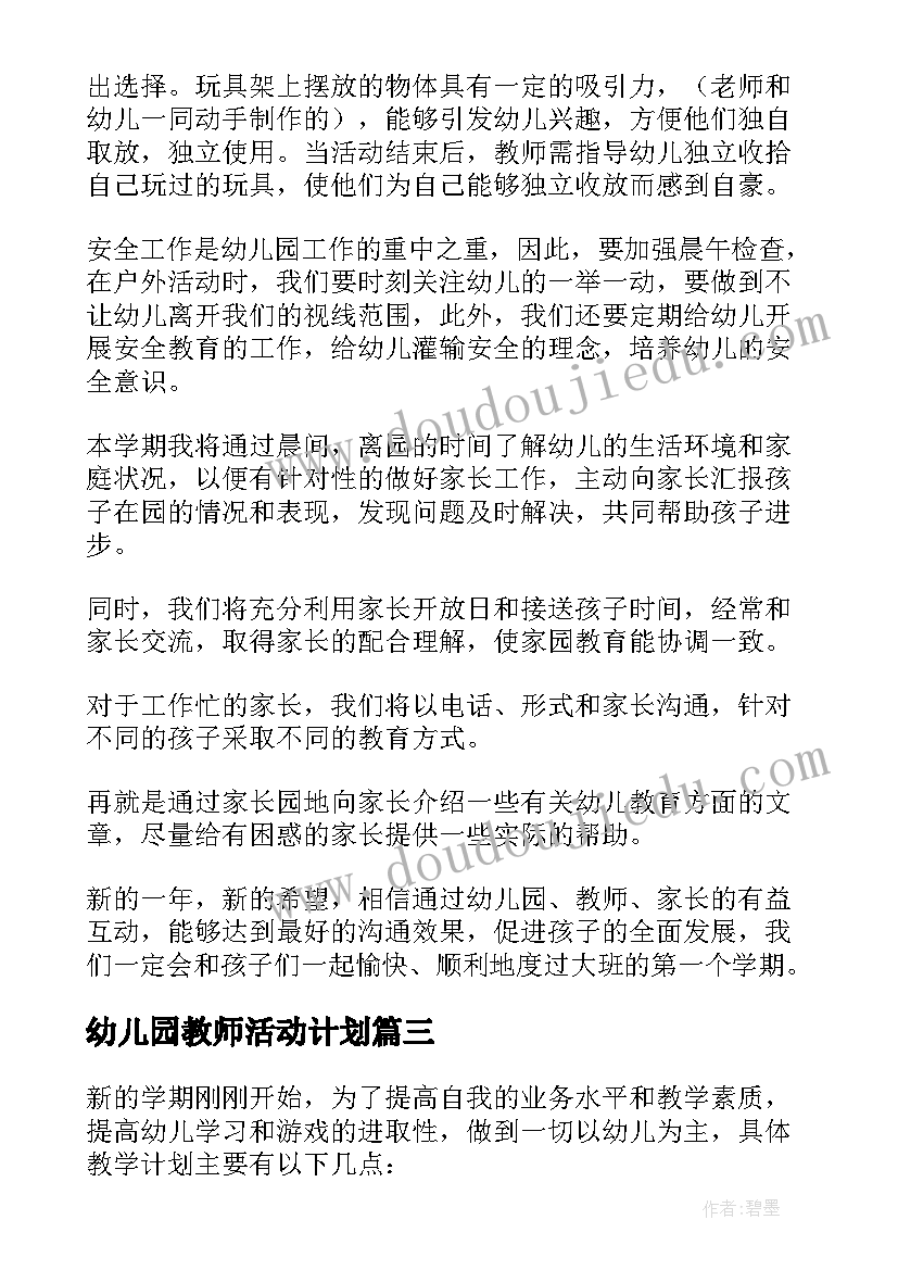 2023年幼儿园教师活动计划(优秀8篇)