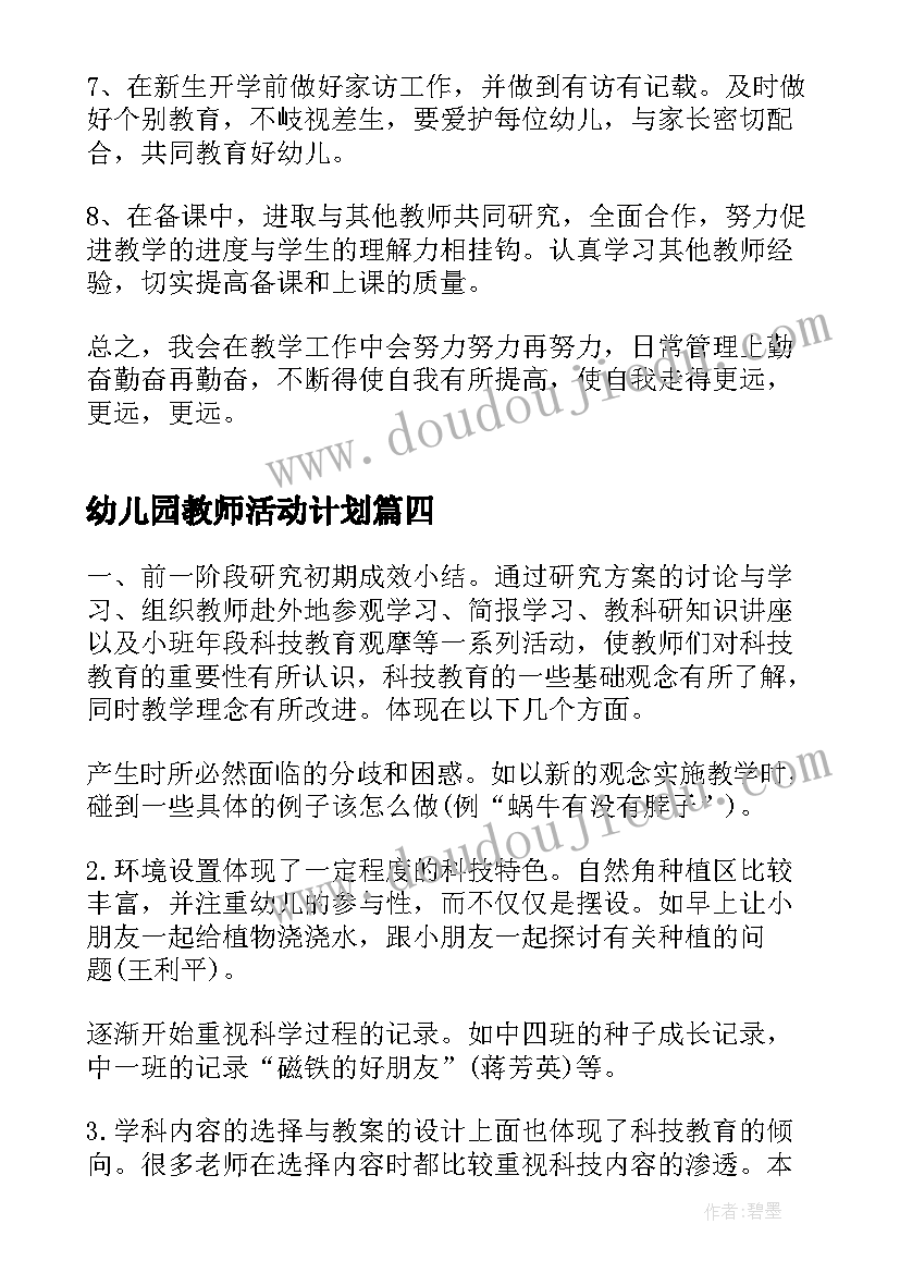 2023年幼儿园教师活动计划(优秀8篇)