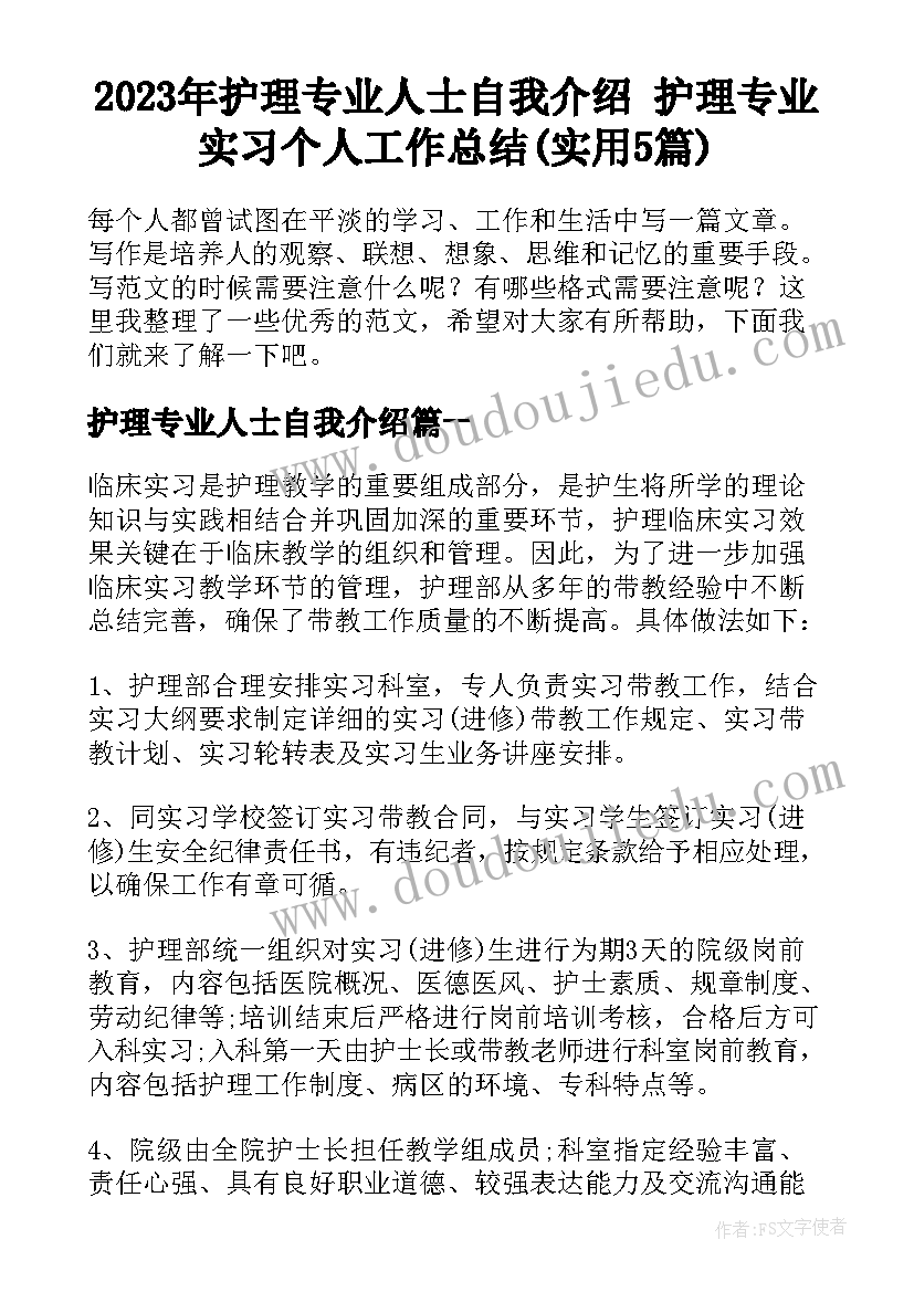 2023年护理专业人士自我介绍 护理专业实习个人工作总结(实用5篇)