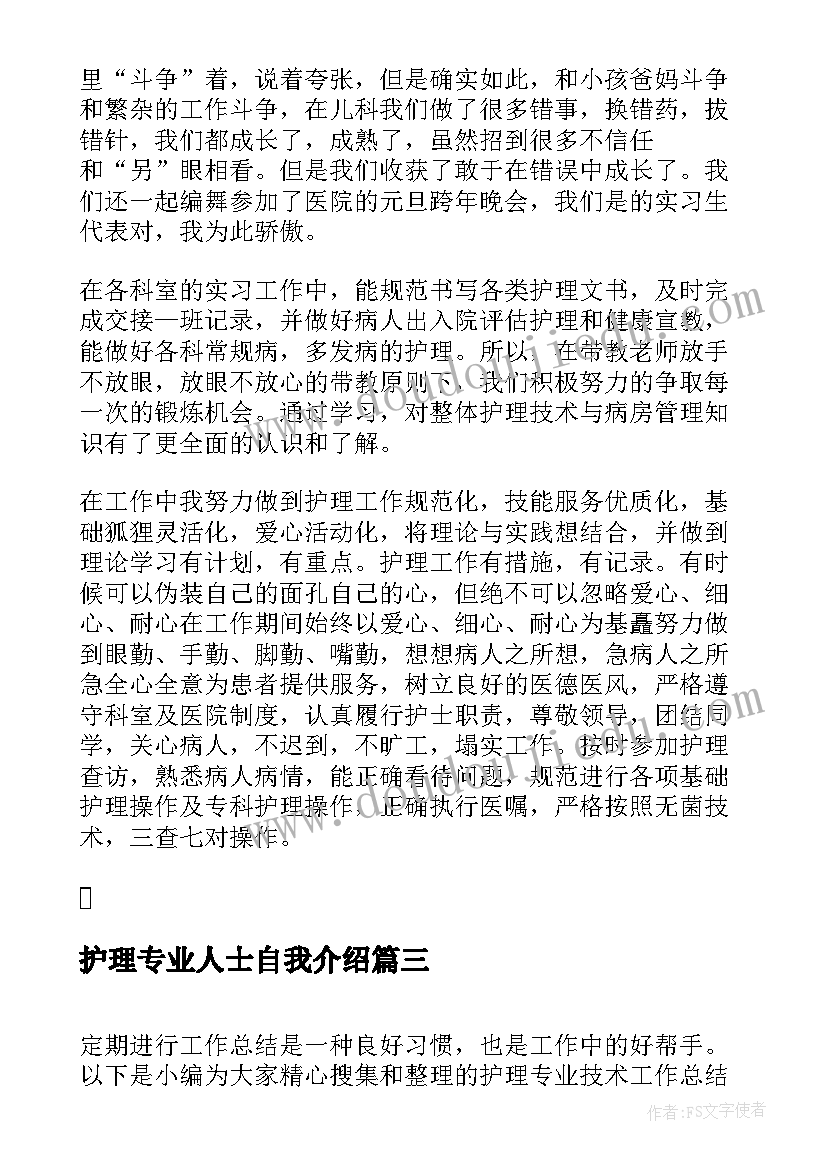 2023年护理专业人士自我介绍 护理专业实习个人工作总结(实用5篇)