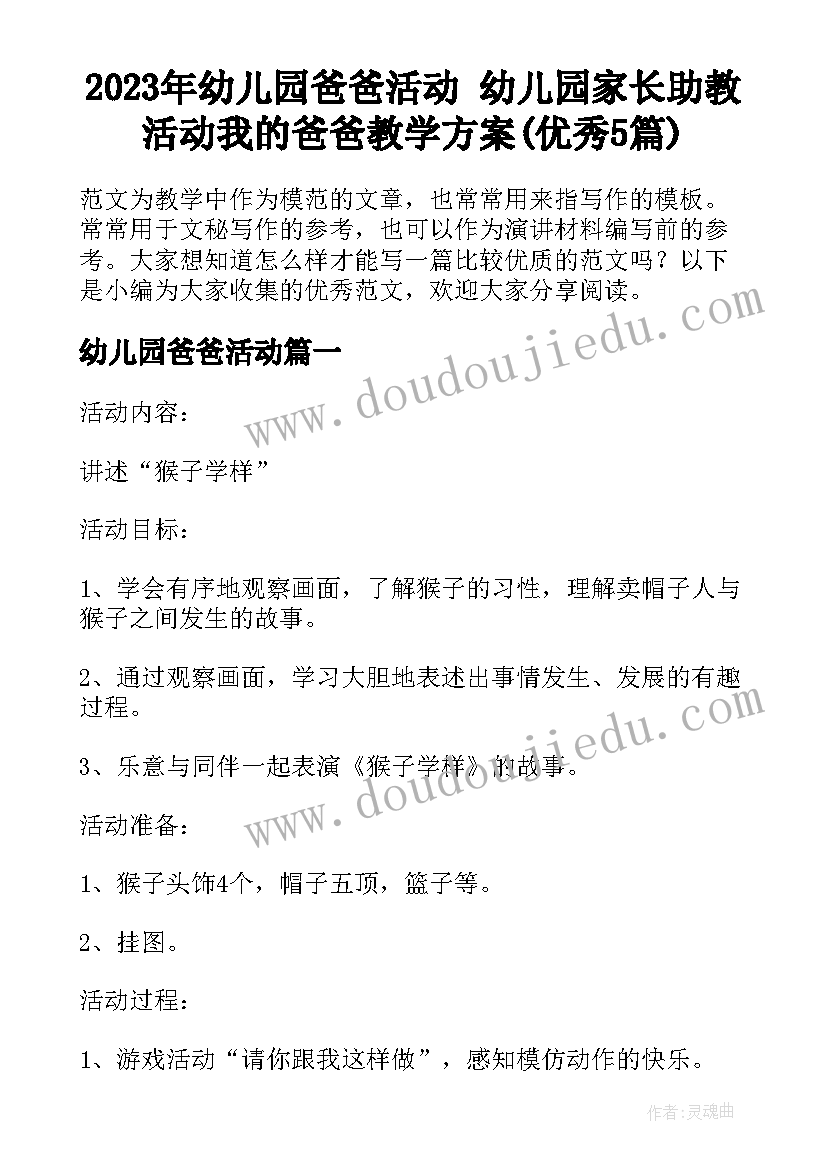 2023年幼儿园爸爸活动 幼儿园家长助教活动我的爸爸教学方案(优秀5篇)