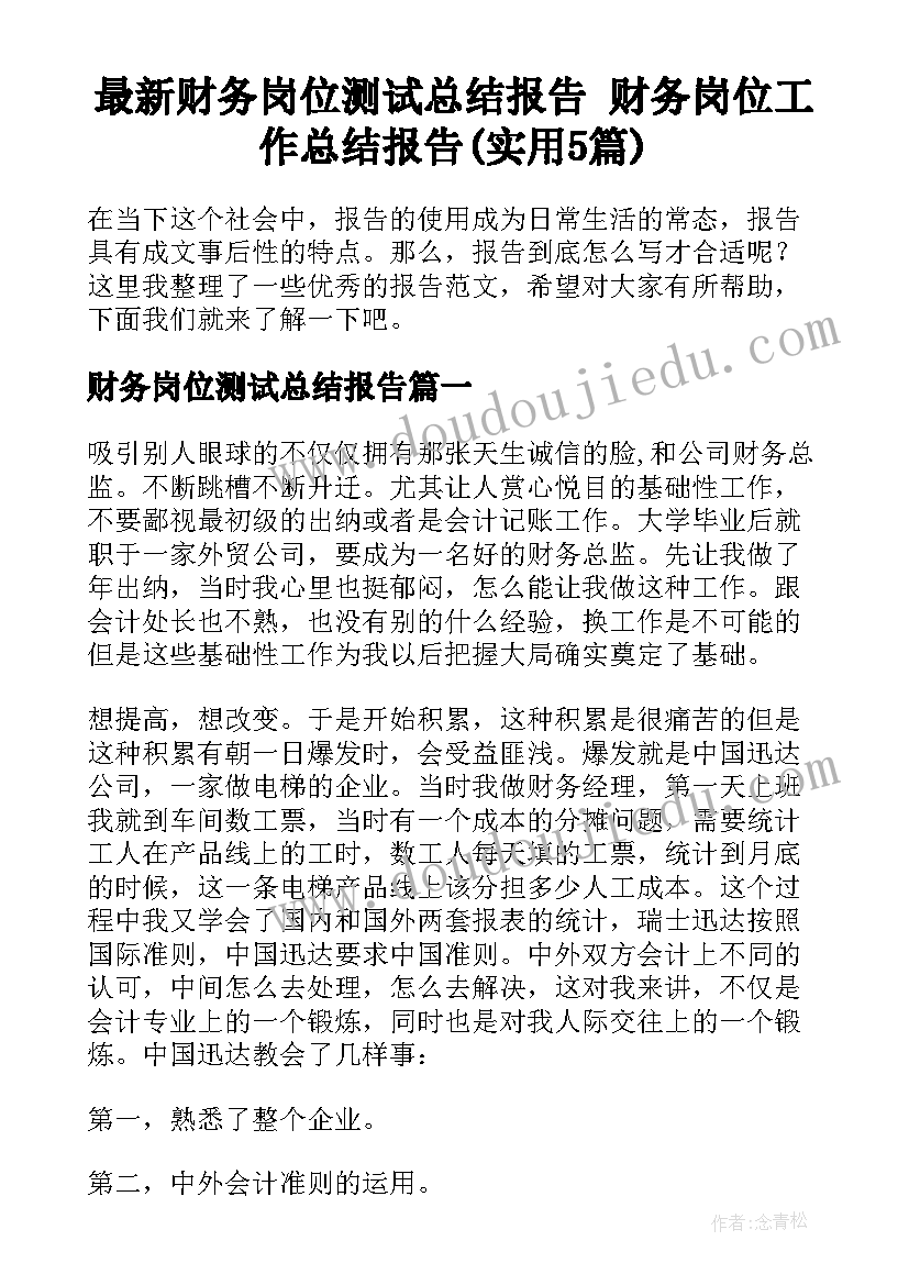 最新财务岗位测试总结报告 财务岗位工作总结报告(实用5篇)