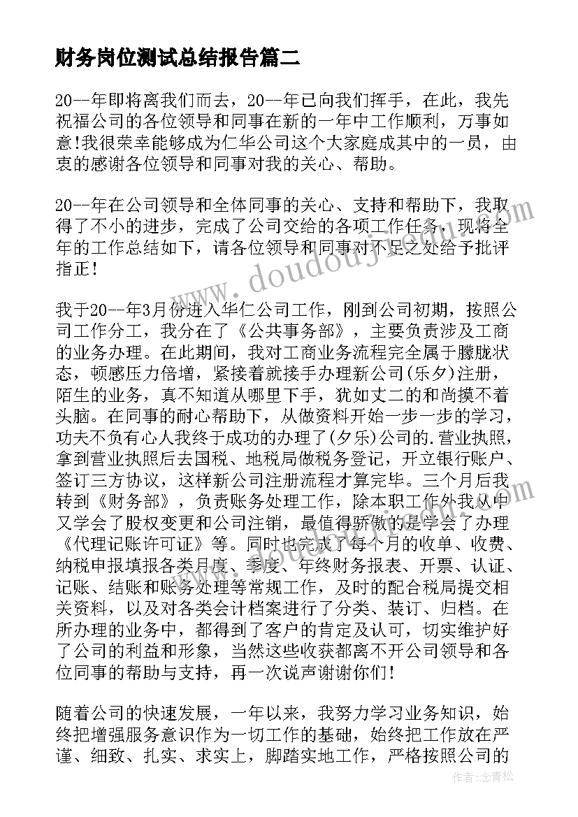 最新财务岗位测试总结报告 财务岗位工作总结报告(实用5篇)