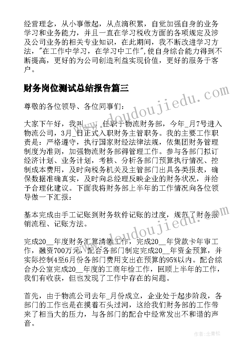 最新财务岗位测试总结报告 财务岗位工作总结报告(实用5篇)