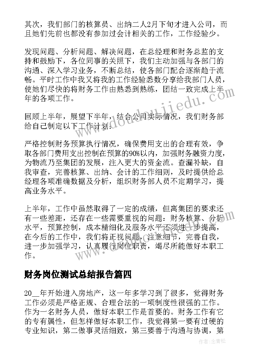 最新财务岗位测试总结报告 财务岗位工作总结报告(实用5篇)