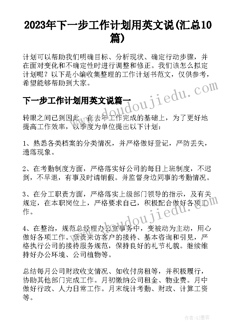 2023年下一步工作计划用英文说(汇总10篇)