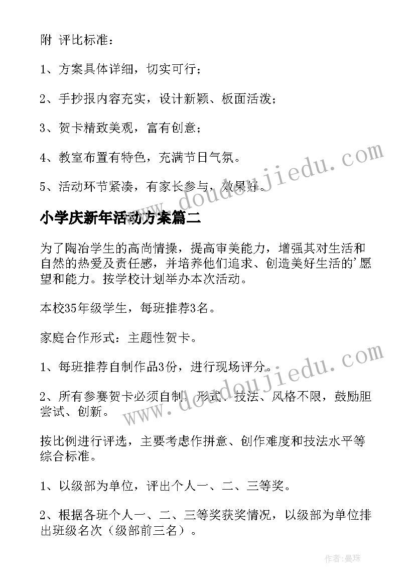 小学庆新年活动方案 小学迎新年活动方案(汇总5篇)