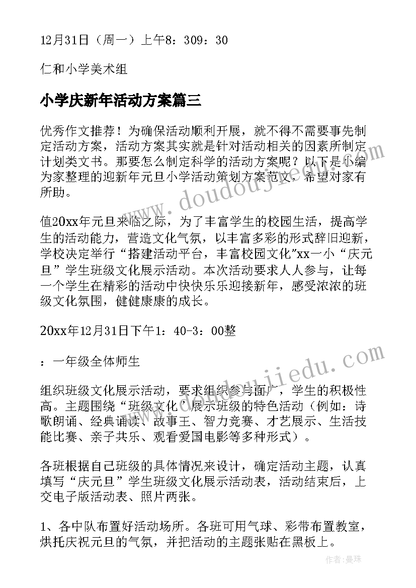 小学庆新年活动方案 小学迎新年活动方案(汇总5篇)