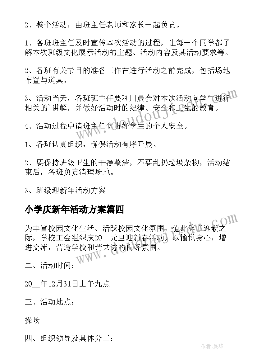 小学庆新年活动方案 小学迎新年活动方案(汇总5篇)