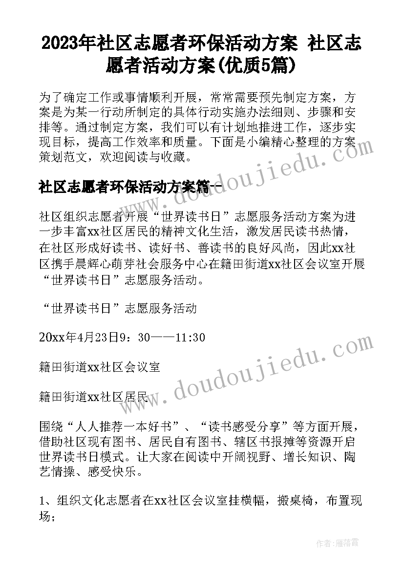 2023年社区志愿者环保活动方案 社区志愿者活动方案(优质5篇)