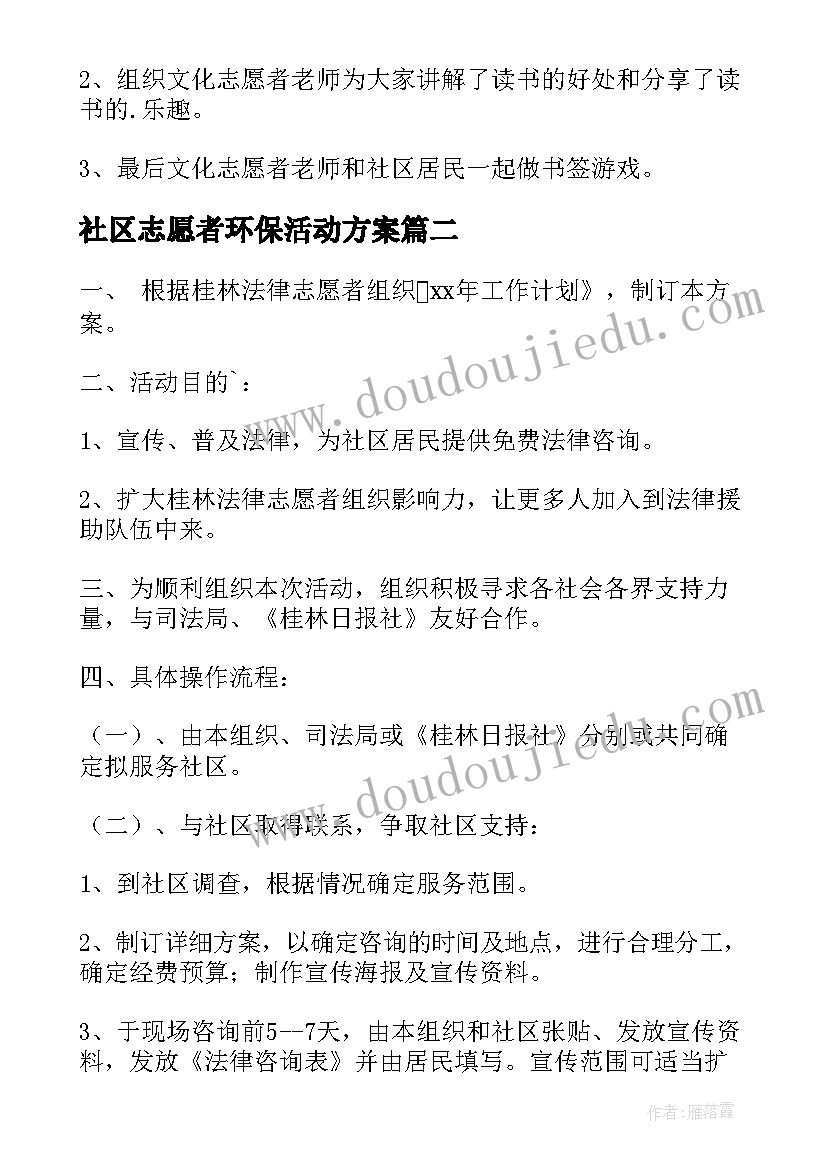 2023年社区志愿者环保活动方案 社区志愿者活动方案(优质5篇)