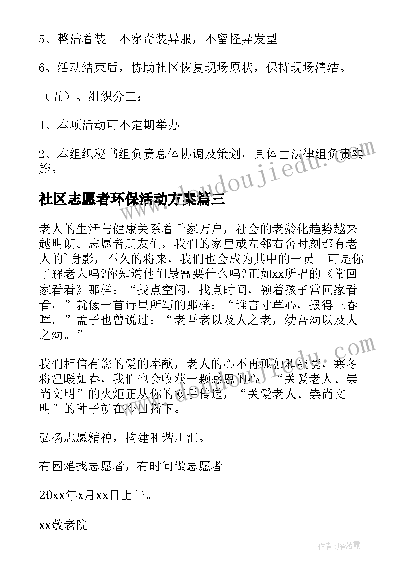 2023年社区志愿者环保活动方案 社区志愿者活动方案(优质5篇)