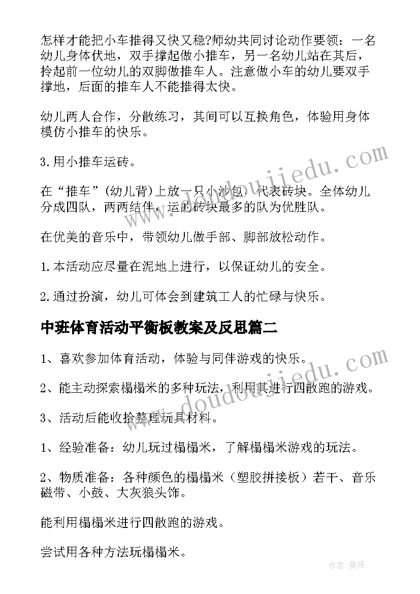 最新中班体育活动平衡板教案及反思 中班体育活动教案(精选9篇)