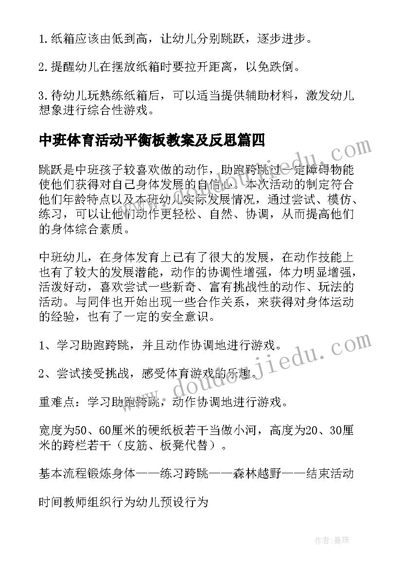 最新中班体育活动平衡板教案及反思 中班体育活动教案(精选9篇)