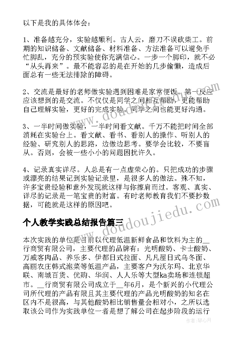 最新个人教学实践总结报告(模板10篇)