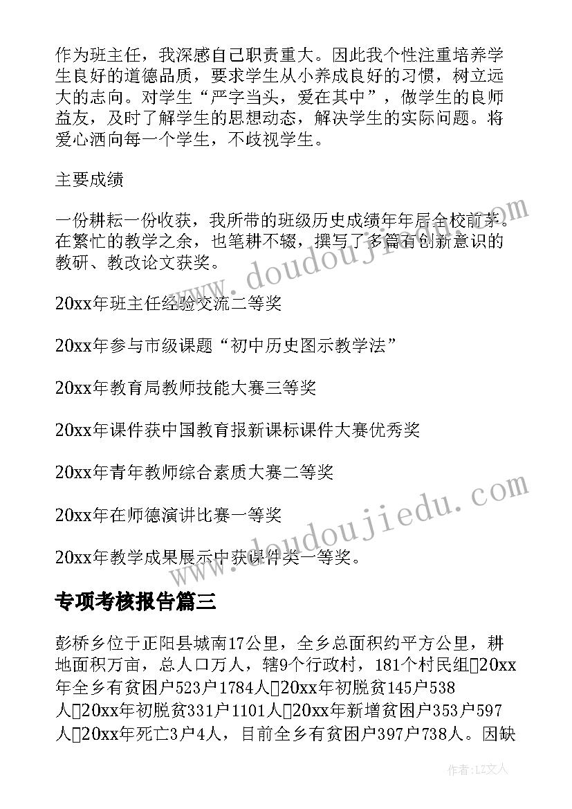 2023年专项考核报告 职称考核工作专项报告实用(模板5篇)