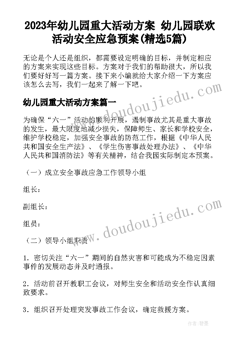 2023年幼儿园重大活动方案 幼儿园联欢活动安全应急预案(精选5篇)