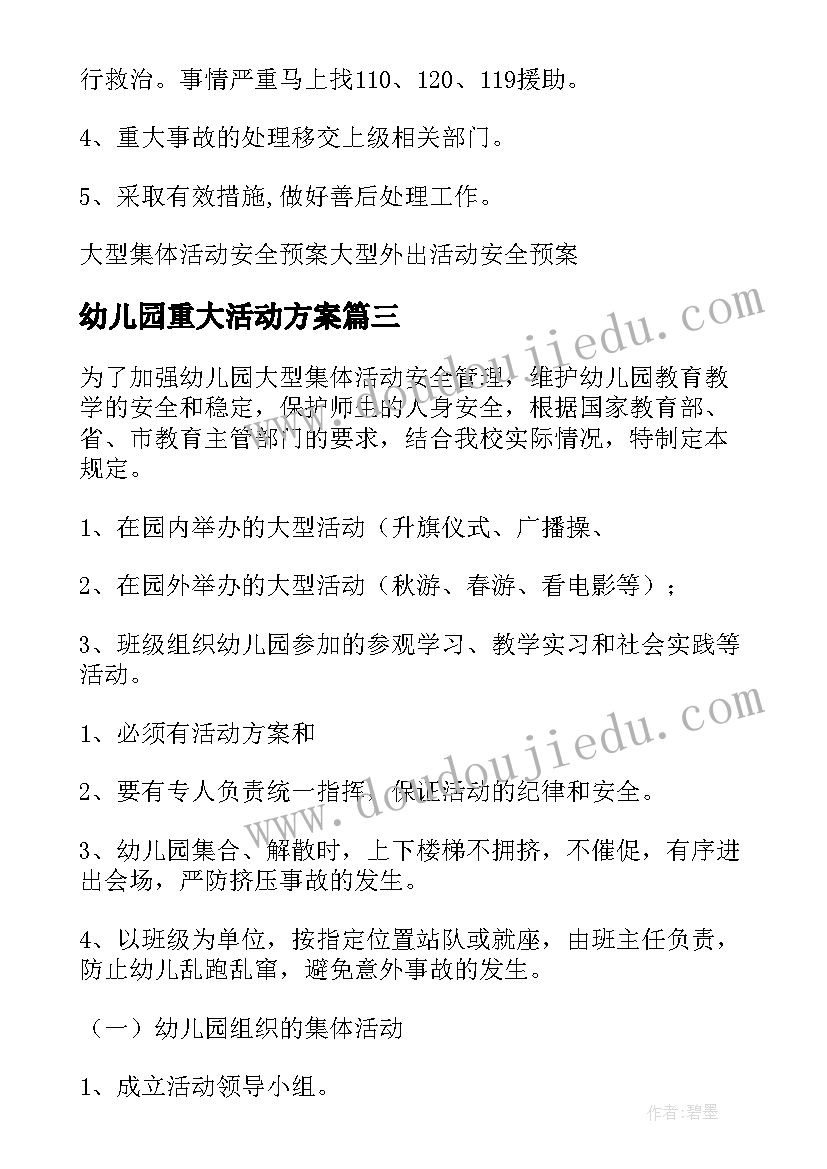 2023年幼儿园重大活动方案 幼儿园联欢活动安全应急预案(精选5篇)