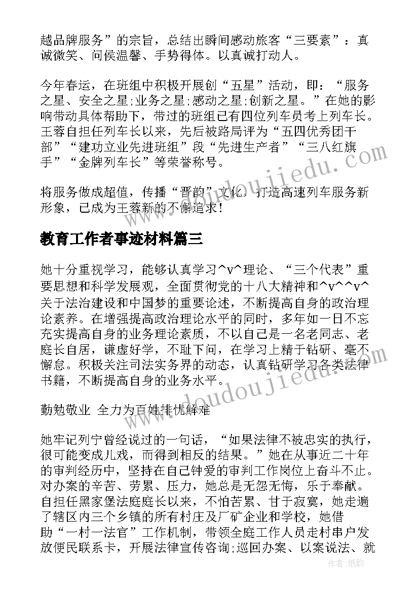 最新教育工作者事迹材料(通用9篇)