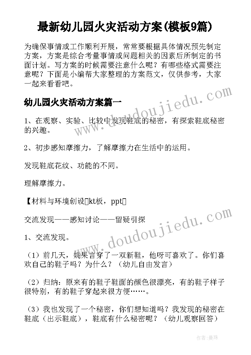 最新幼儿园火灾活动方案(模板9篇)