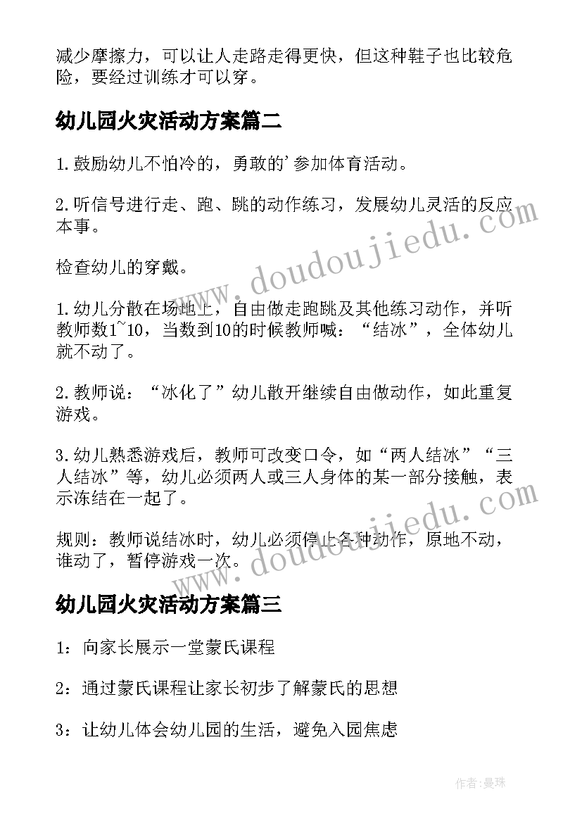 最新幼儿园火灾活动方案(模板9篇)